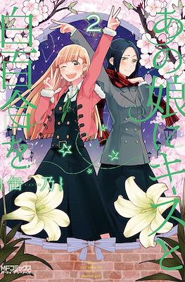 あの娘にキスと白百合を Ano Ko ni Kiss to Shirayuri wo #2