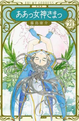 ああっ女神さまっ Ah! My Goddess (Aa! Megami-sama!) #21
