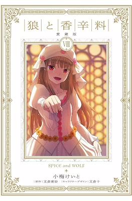 狼と香辛料 愛蔵版 Spice and Wolf Treasured Edition #8