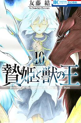 贄姫と獣の王 (Niehime to kemono no ou) #10