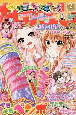 なかよし 2016 (Nakayoshi) #2