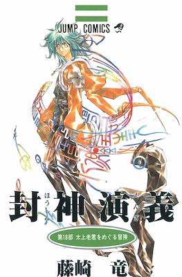 仙界伝 封神演義 (Senkaiden Hoshin Engi) #18
