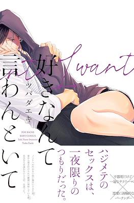 好きなんて言わんといて (Suki Nante Iwantoite)