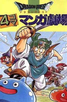 ドラゴンクエスト4コママンガ劇場 (Dragon Quest: 4Koma Manga Theater) #1