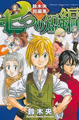 七つの短編 鈴木央短編集 (Nanatsu no Tanpen)