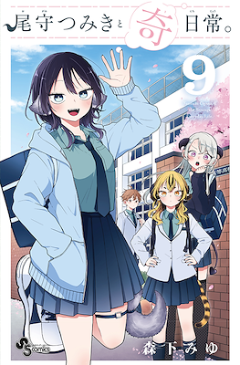 尾守つみきと奇日常 (Ogami Tsumiki to Kinichijou.) #9