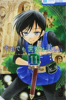 それでも世界は美しい (Soredemo Sekai wa Utsukushii) #11