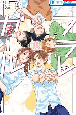 フラレガール (Furare Girl) #8