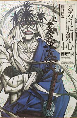 るろうに剣心 -明治剣客浪漫譚- (Rurōni Kenshin -Meiji Kenkaku Rōman Tan-) (Rústica) #14