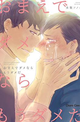 おまえでダメならもうダメだ (Omae de Dame nara Mou Dame da)