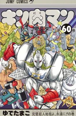 キン肉マン Kinnikuman #60