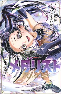 メダリスト Medalist #3