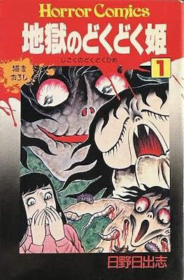 地獄のどくどく姫 Horror Comics