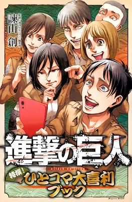 進撃の巨人特撰！ひとコマ大喜利ブック (Shingeki no Kyojin Tokusen! Hitokoma Ōgiri Book)
