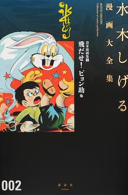 Shigeru Mizuki Collection of comics Perfection 水木しげる漫画大全集 #2