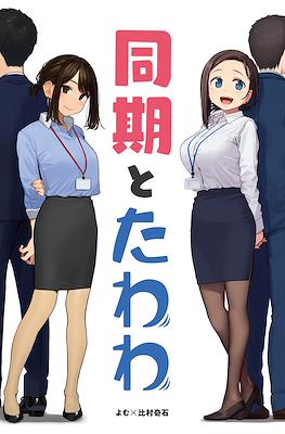 がんばれ同期ちゃん (Ganbare, Douki-chan) #2.1