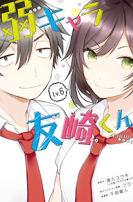 弱キャラ友崎くん (Jaku-Chara Tomozaki-kun) #6