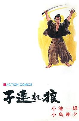 子連れ狼 (Kozure Ookami) #28