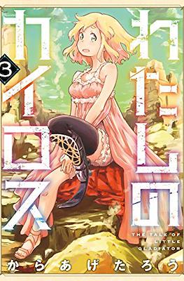 わたしのカイロス (Watashi no Kairos) #3