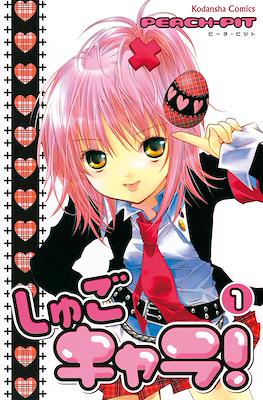 しゅごキャラ! (Shugo Chara!)