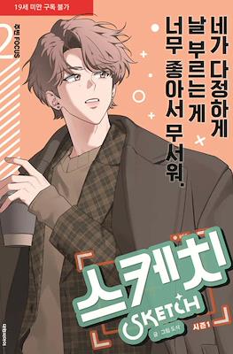 스케치 Sketch Season 1 #2