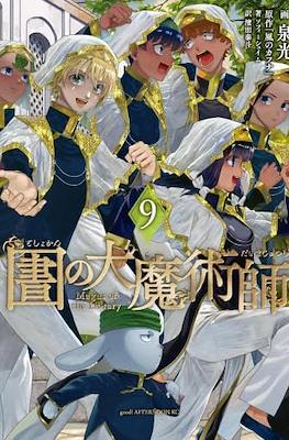 圕の大魔術師 (Toshokan no Daimajutsushi) #9
