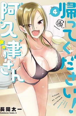帰ってください！阿久津さん (Kaette Kudasai! Akutsu-san) #4