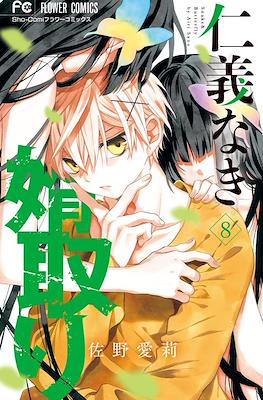 仁義なき婿取り(Jingi Naki Mukotori) #8