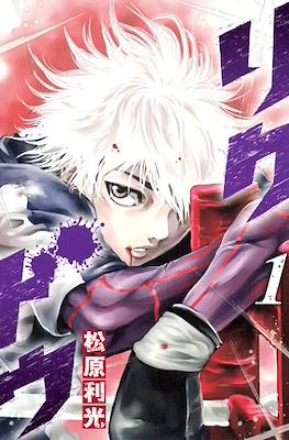 リクドウ (Rikudou) #1