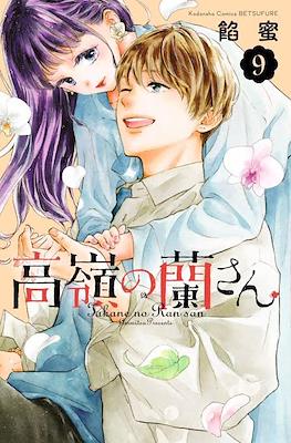 高嶺の蘭さん Takane no Ran-san #9