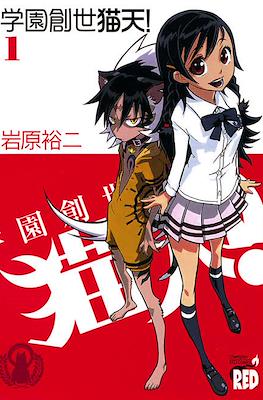学園創生猫天! #1