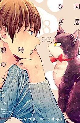 동거인은 무릎, 때때로, 머리 위 (Doukyonin wa Hiza Tokidoki Atama no Ue) #8