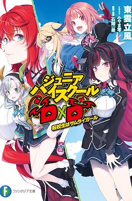 ジュニアハイスクールDxD (Junior High School DxD)