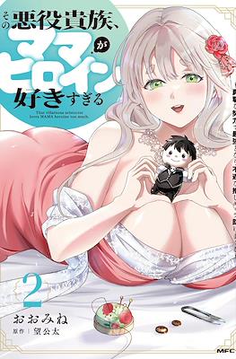 その悪役貴族、ママヒロインが好きすぎる ～真摯な努力で最強となり不遇な推しキャラ助けまくる～(Sono Akuyaku Kizoku, Mama Heroine ga Sukisugiru: Shinshi na Doryoku de Saikyou to Nari Fuguu na Oshi Ch (Rústica) #2