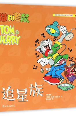 Tom and Jerry 猫和老鼠 #12