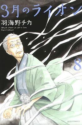 3月のライオン　(3-gatsu no Lion, Sangatsu no Lion) (Rústica con sobrecubierta) #8