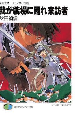 魔術士オーフェンはぐれ旅 我が呼び声に応えよ獣 (Sorcerous Stabber Orphen: The Wayward Journey) #16