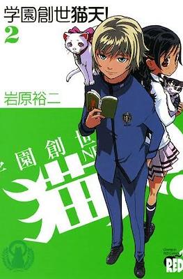 学園創生猫天! #2