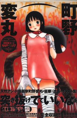 町野変丸 Henmaru Machino Works; 1991-1997