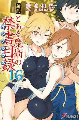 新約 とある魔術の禁書目録 (Shinyaku Toaru Majutsu no Index) #16