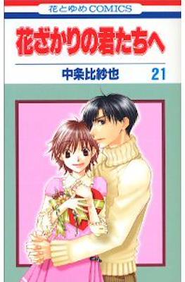 花ざかりの君たちへ #21