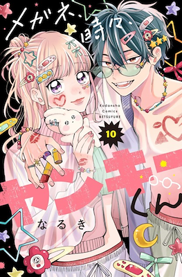メガネ、時々、ヤンキーくん (Megane, Tokidoki, Yankee-kun) #10