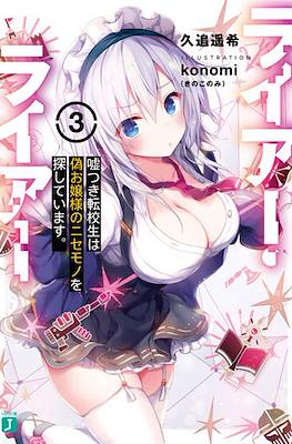 ライアー・ライアー (Liar Liar) #3