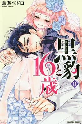 黒豹と16歳 (Kurohyou to 16-sai) #11