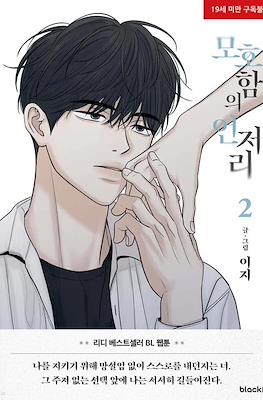 The Edge Of Ambiguity (모호함의 언저리) #2