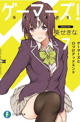 ゲーマーズ! (Gamers!) #7