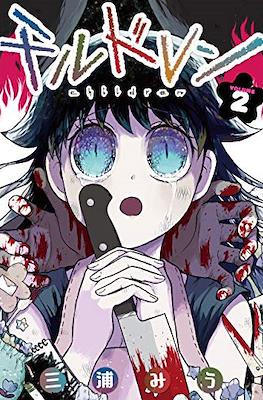 チルドレン Children #2