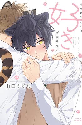 オオカミくんは好きが隠せない (Ookamikun wa suki ga kakusenai)