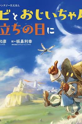 ファイナルファンタジー9 えほん ビビとおじいちゃんと旅立ちの日に (Final Fantasy IX Picture Book: Vivi to Ojiichan to Tabidachi no Hi ni)