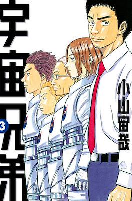 宇宙兄弟 (Space Brothers - Uchu Kyodai) #3